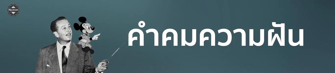 คำคมความฝัน-แรงบันดาลใจ