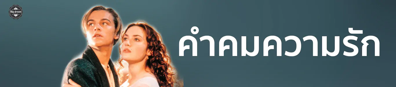 คำคมความรัก-คำคมจีบ พัฒนาตนเอง