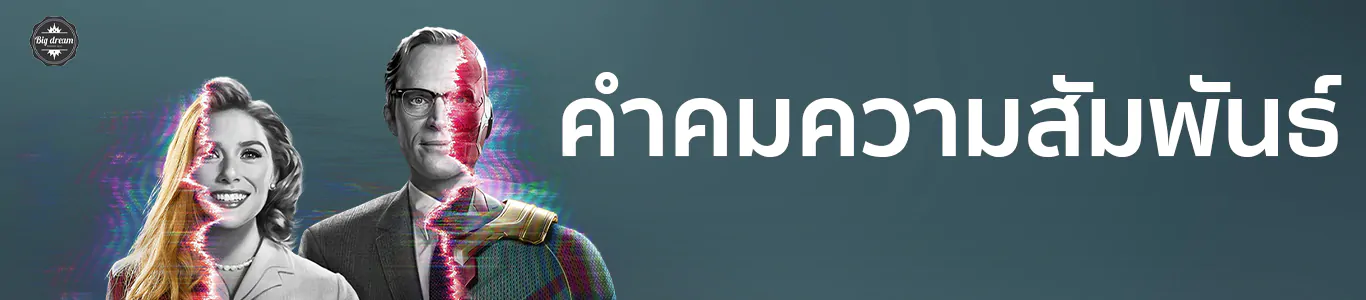 คำคมความสัมพันธ์ พัฒนาตนเอง