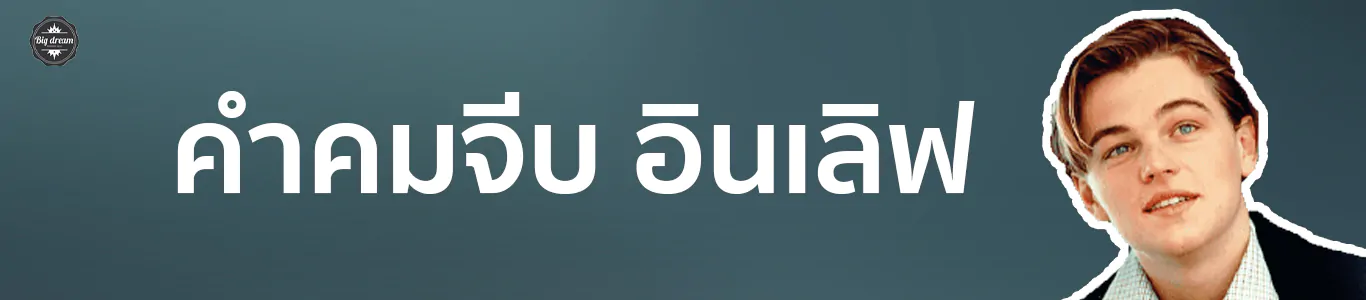 คำคมจีบสาว-คำคมจีบผู้-คำคมจีบ คำคมเสี่ยว พัฒนาตนเอง