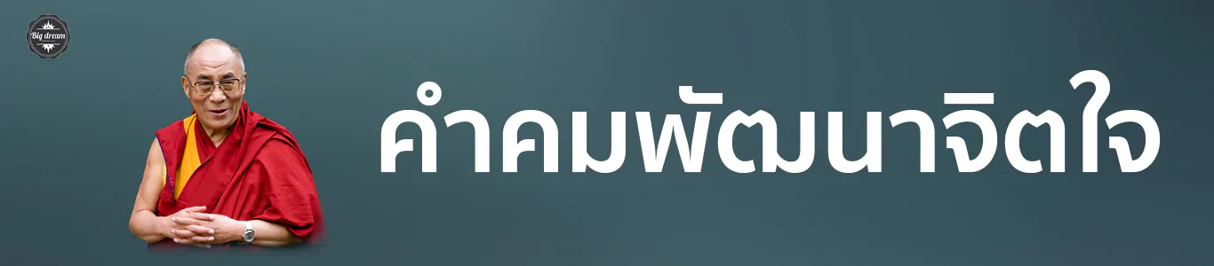 คำคมพัฒนาจิตใจ คำคม พัฒนาตนเอง คำคมโดน ๆ
