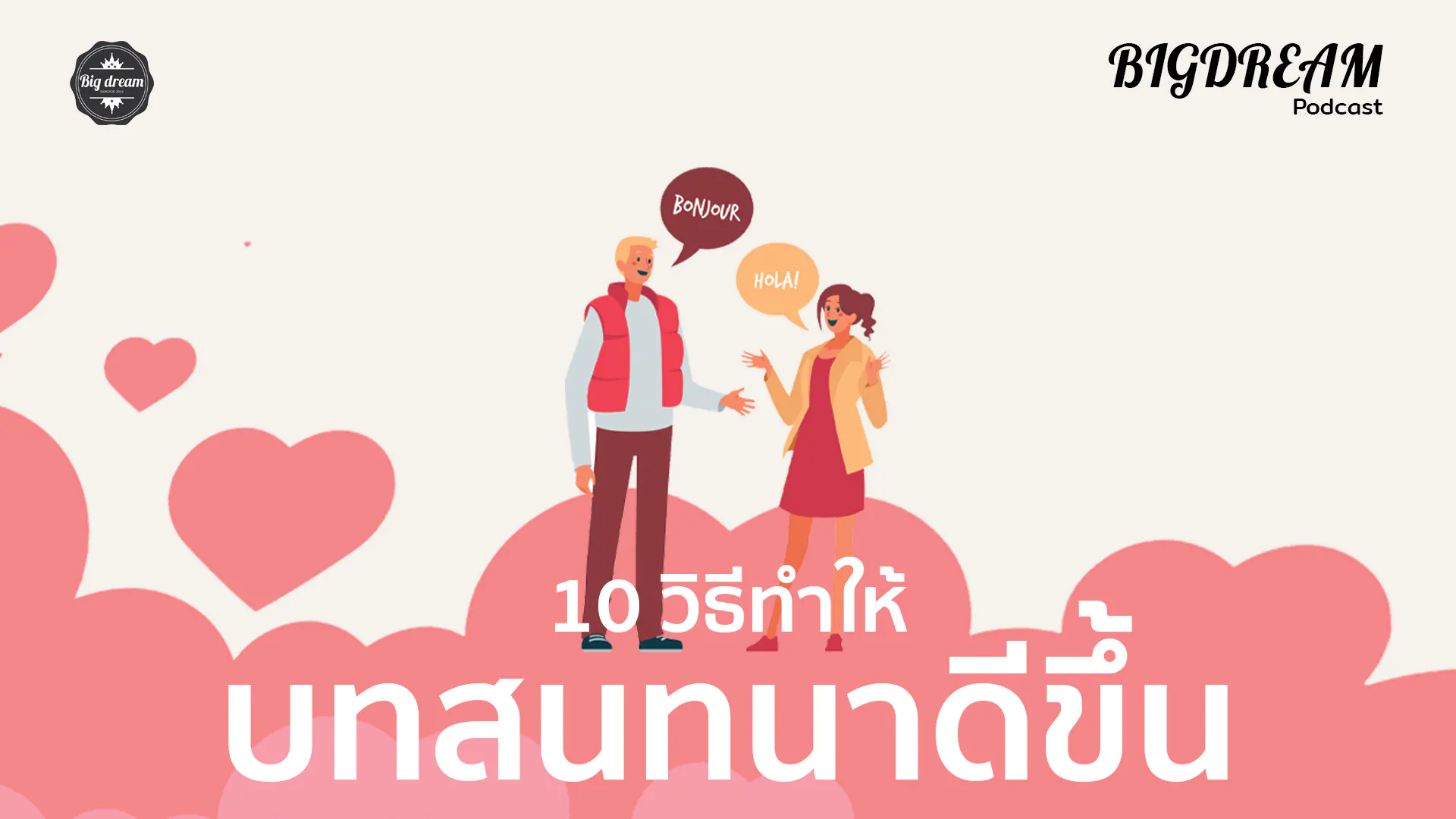 10 วิธีทำให้คนชอบ