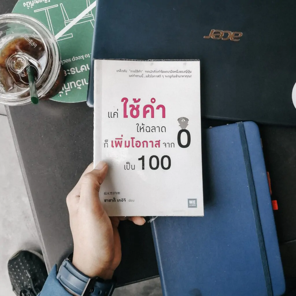 copywriting-ใช้คำให้ฉลาดก็เพิ่มโอกาสจาก-0-เป็น-100รีวิวหนังสือ หนังสือของ ซาซากิ เคอิจิ copywriting-ใช้คำให้ฉลาดก็เพิ่มโอกาสจาก-0-เป็น-100รีวิวหนังสือ หนังสือของ ซาซากิ เคอิจิ