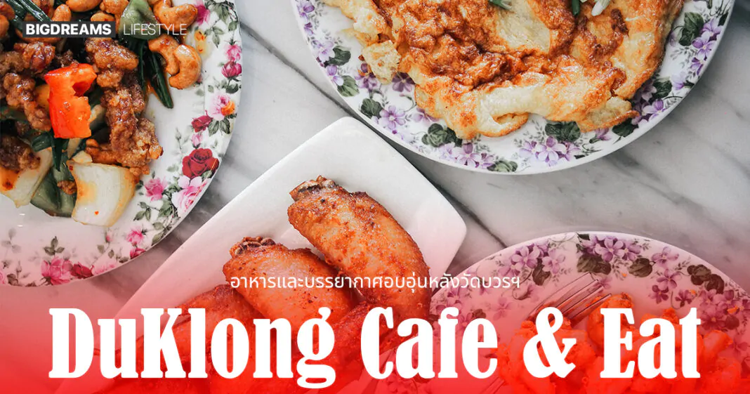 ดูคลอง-คาเฟ่-รีวิว-อาหาร-กิน-ดื่ม-ท่องเที่ยว