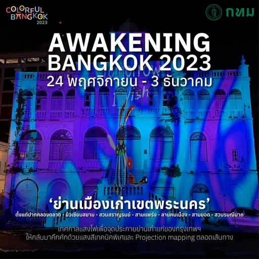 Colorful bangkok อีเว้นท์ ปลายปี กรุงเทพ 2023
Event lifestyle soft power