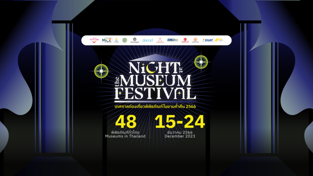 Night at the museum อีเว้นท์ ปลายปี กรุงเทพ 2023
Event lifestyle soft power
