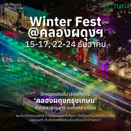 winter fest อีเว้นท์ ปลายปี กรุงเทพ 2023
Event lifestyle soft power